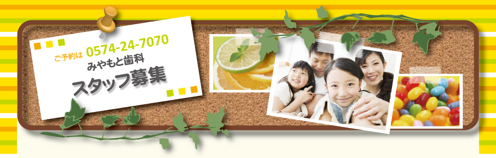 美濃加茂市の歯医者 みやもと歯科 | スタッフ募集